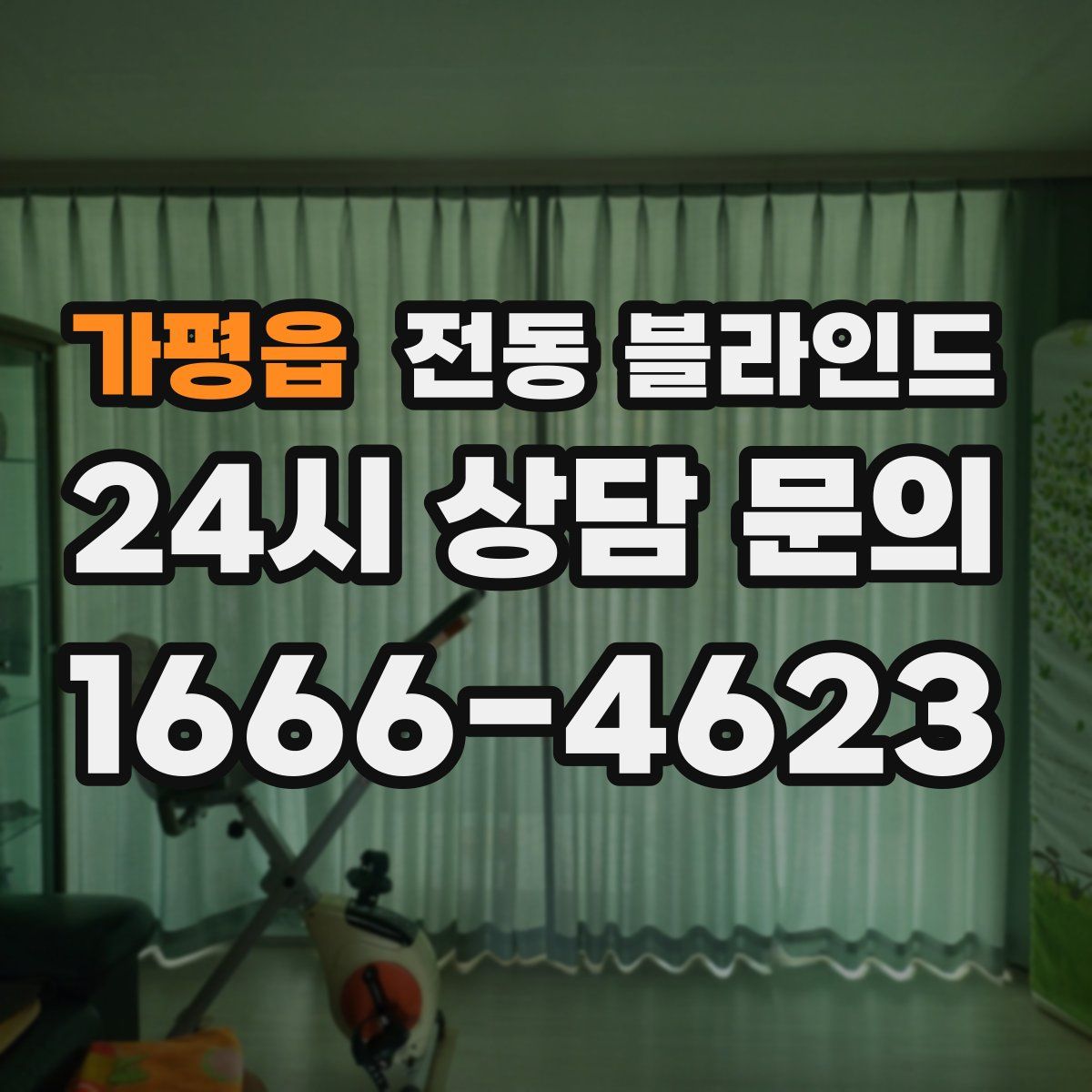 가평읍 전동 블라인드