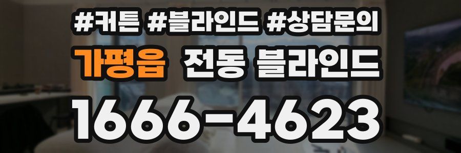 가평읍 전동 블라인드