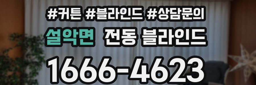 설악면 전동 블라인드
