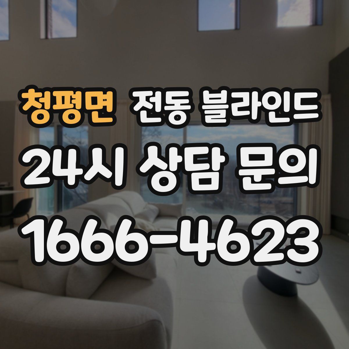 청평면 전동 블라인드