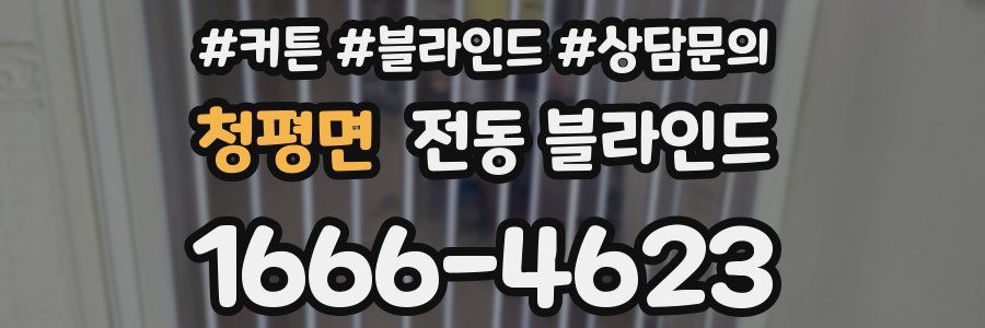 청평면 전동 블라인드