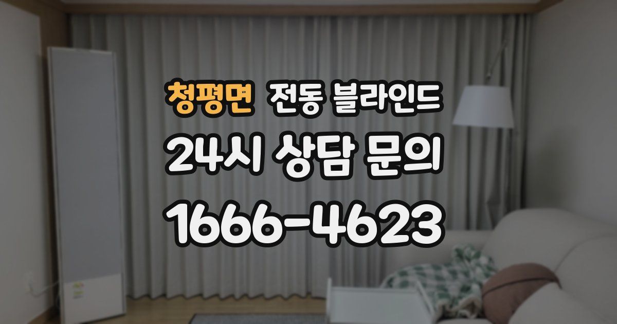 청평면 전동 블라인드