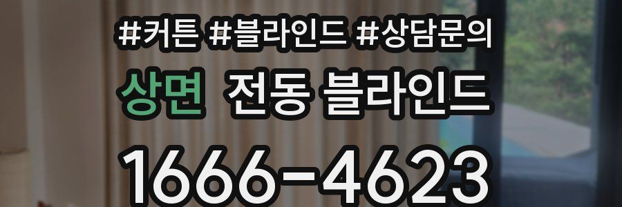 상면 전동 블라인드