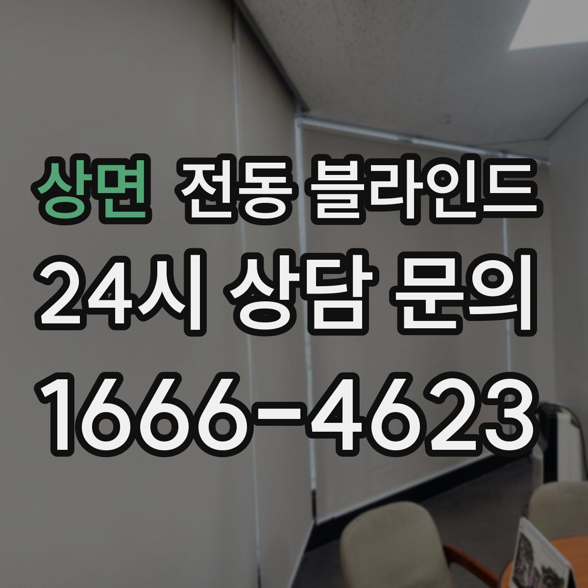 상면 전동 블라인드