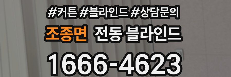 조종면 전동 블라인드