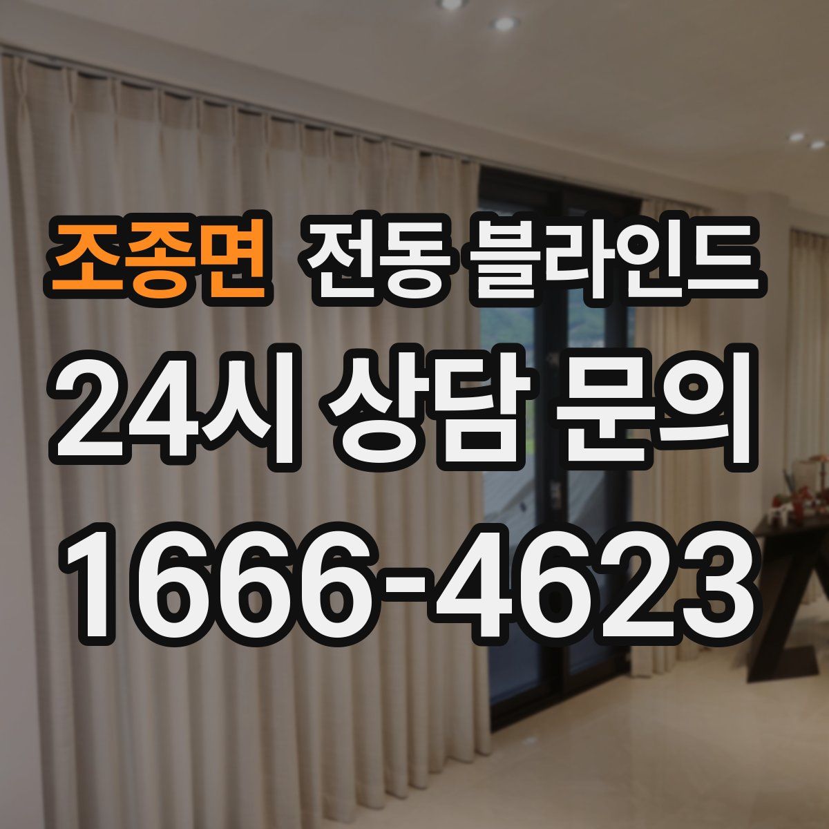 조종면 전동 블라인드