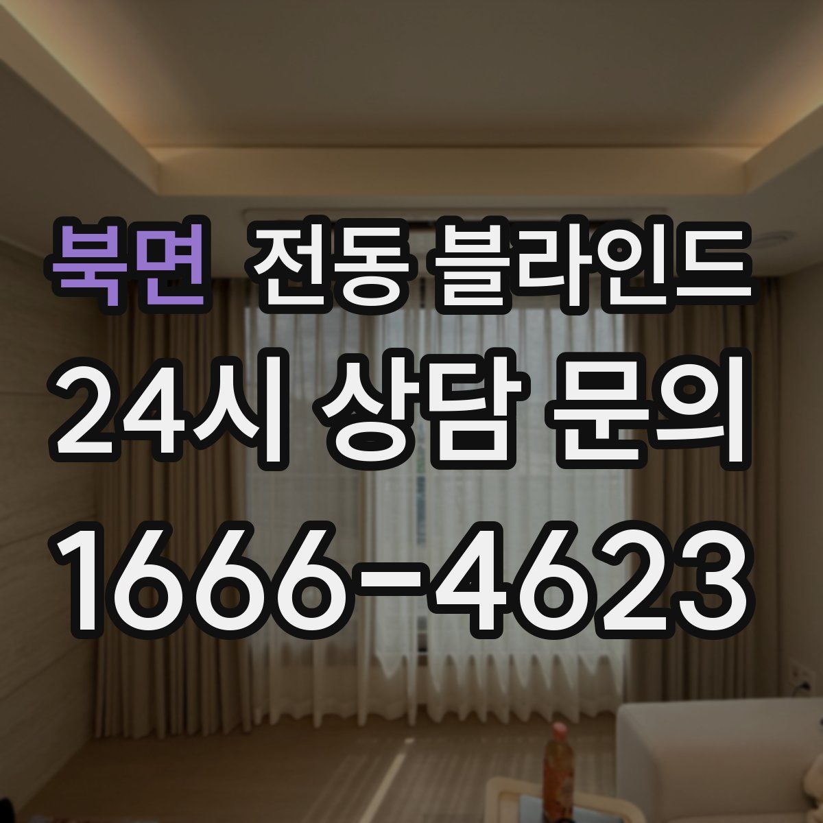 북면 전동 블라인드