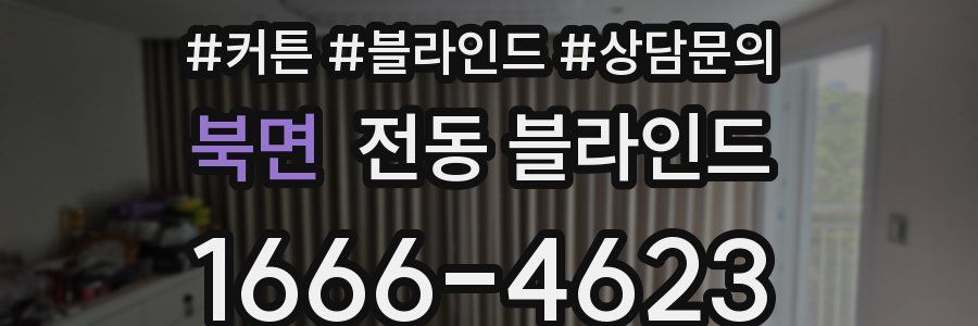 북면 전동 블라인드