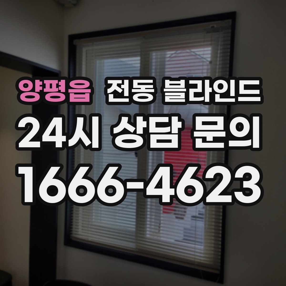 양평읍 전동 블라인드