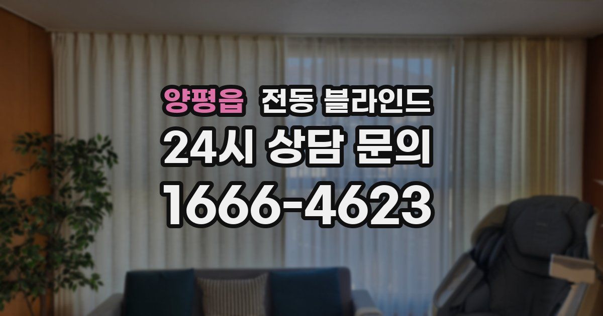 양평읍 전동 블라인드