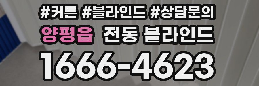 양평읍 전동 블라인드