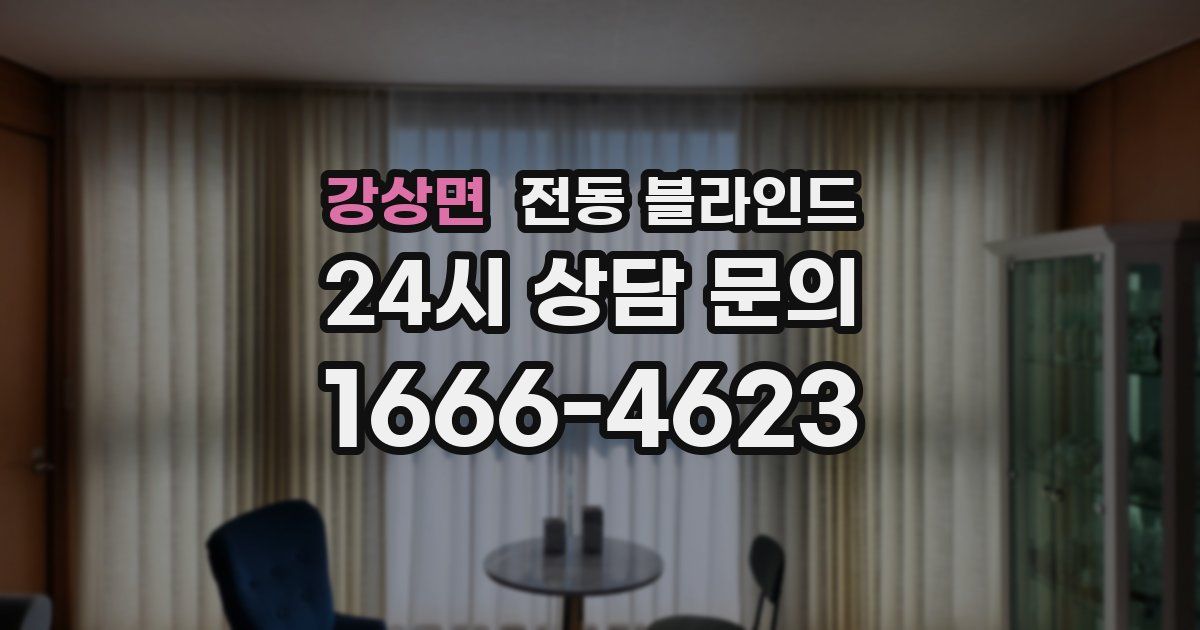 강상면 전동 블라인드