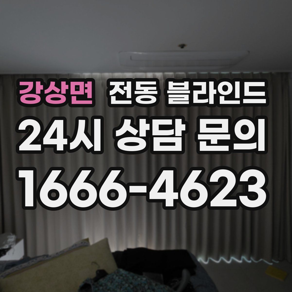 강상면 전동 블라인드