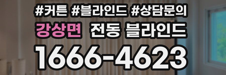 강상면 전동 블라인드