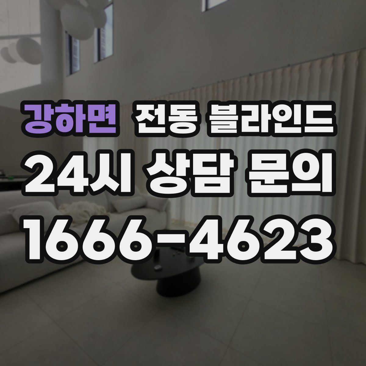 강하면 전동 블라인드