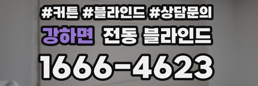 강하면 전동 블라인드