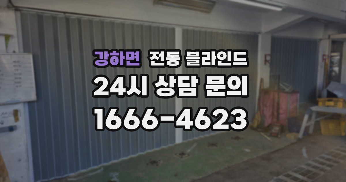 강하면 전동 블라인드