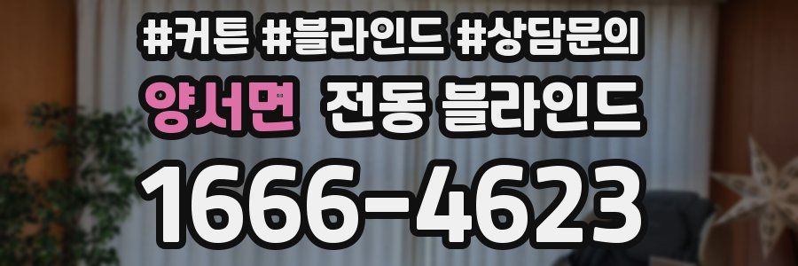 양서면 전동 블라인드