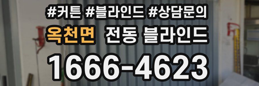 옥천면 전동 블라인드