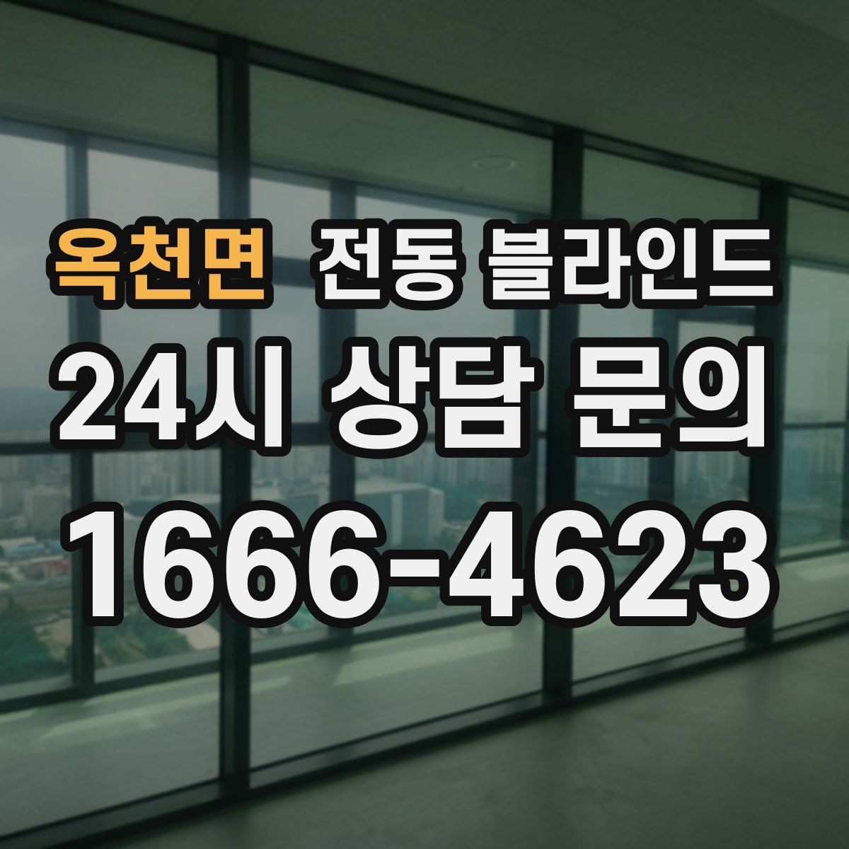 옥천면 전동 블라인드