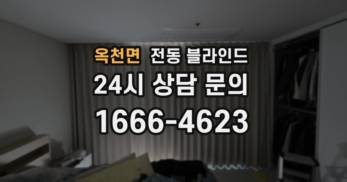 옥천면 전동 블라인드