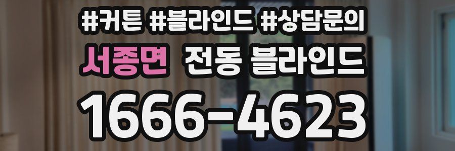 서종면 전동 블라인드