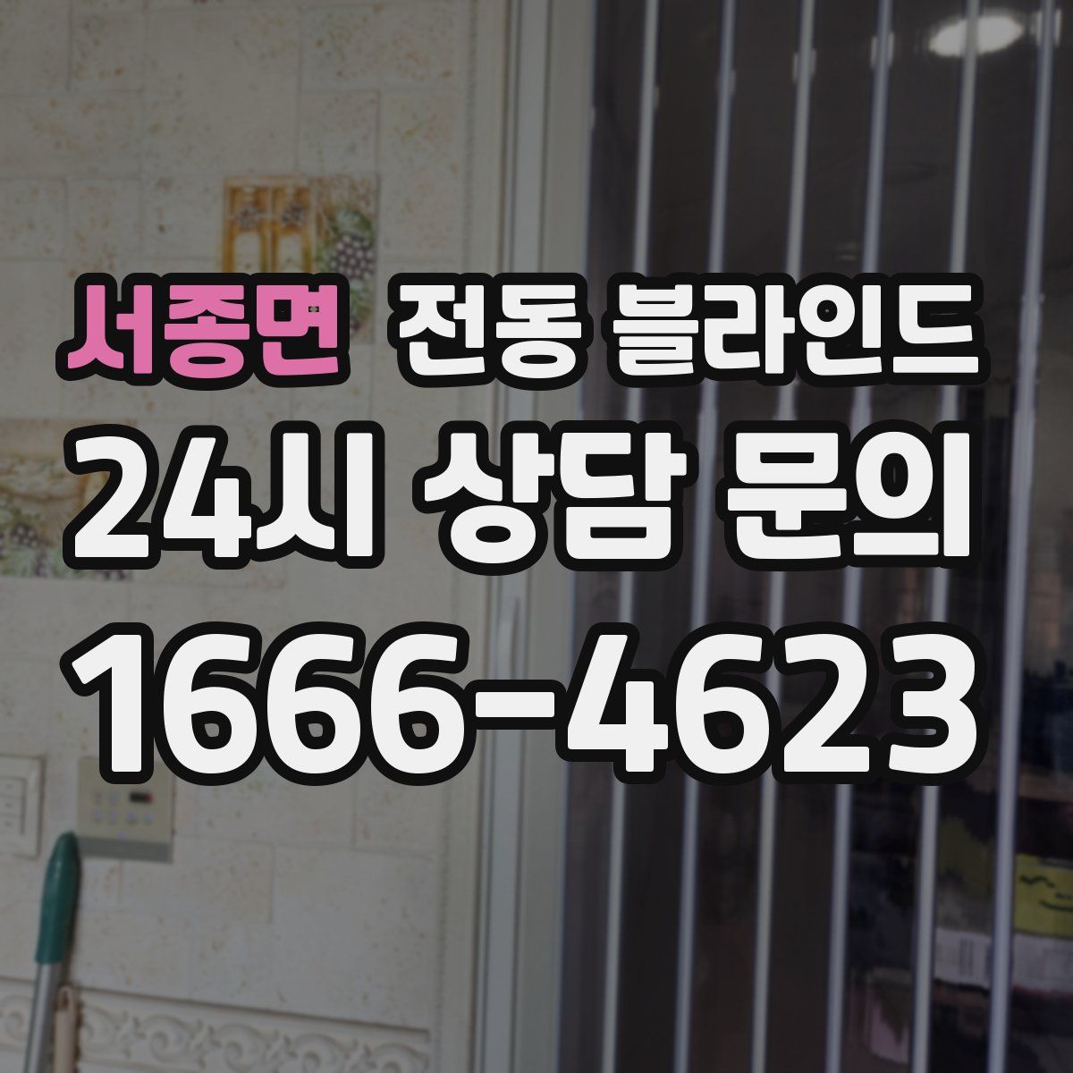 서종면 전동 블라인드