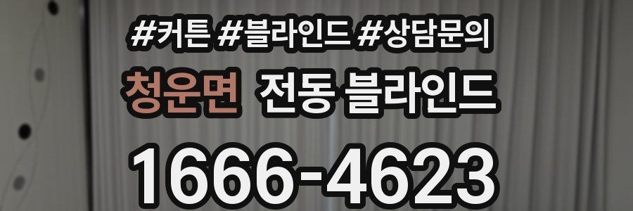 청운면 전동 블라인드