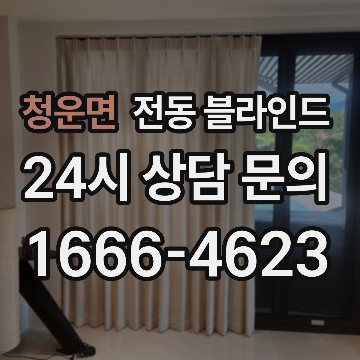 청운면 전동 블라인드