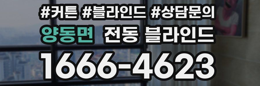 양동면 전동 블라인드