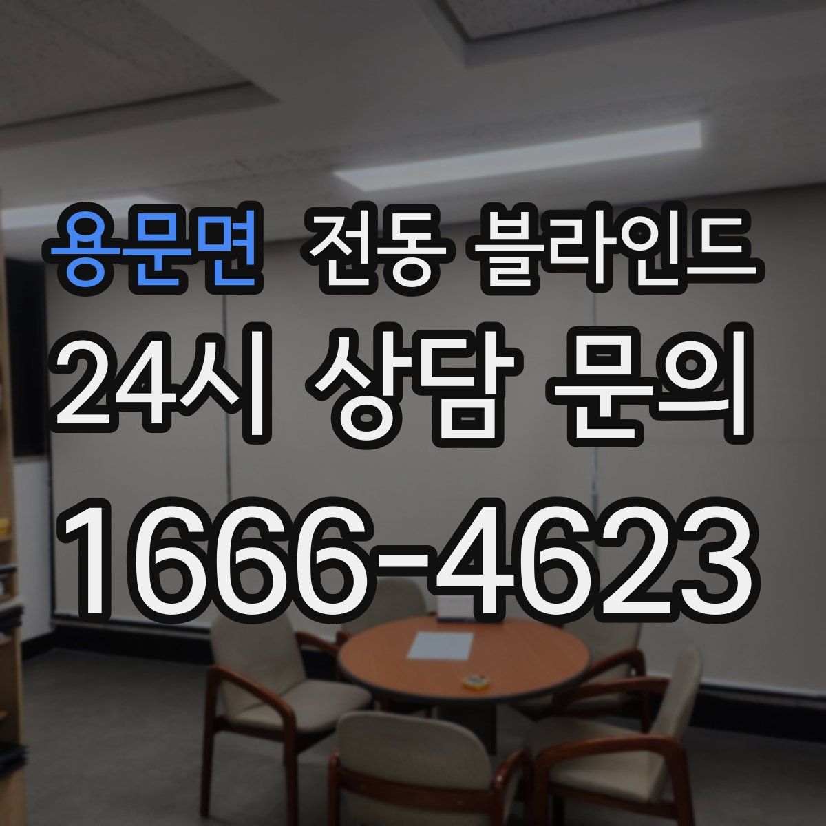용문면 전동 블라인드