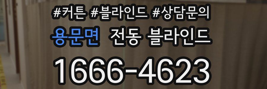 용문면 전동 블라인드