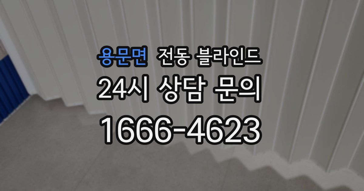용문면 전동 블라인드