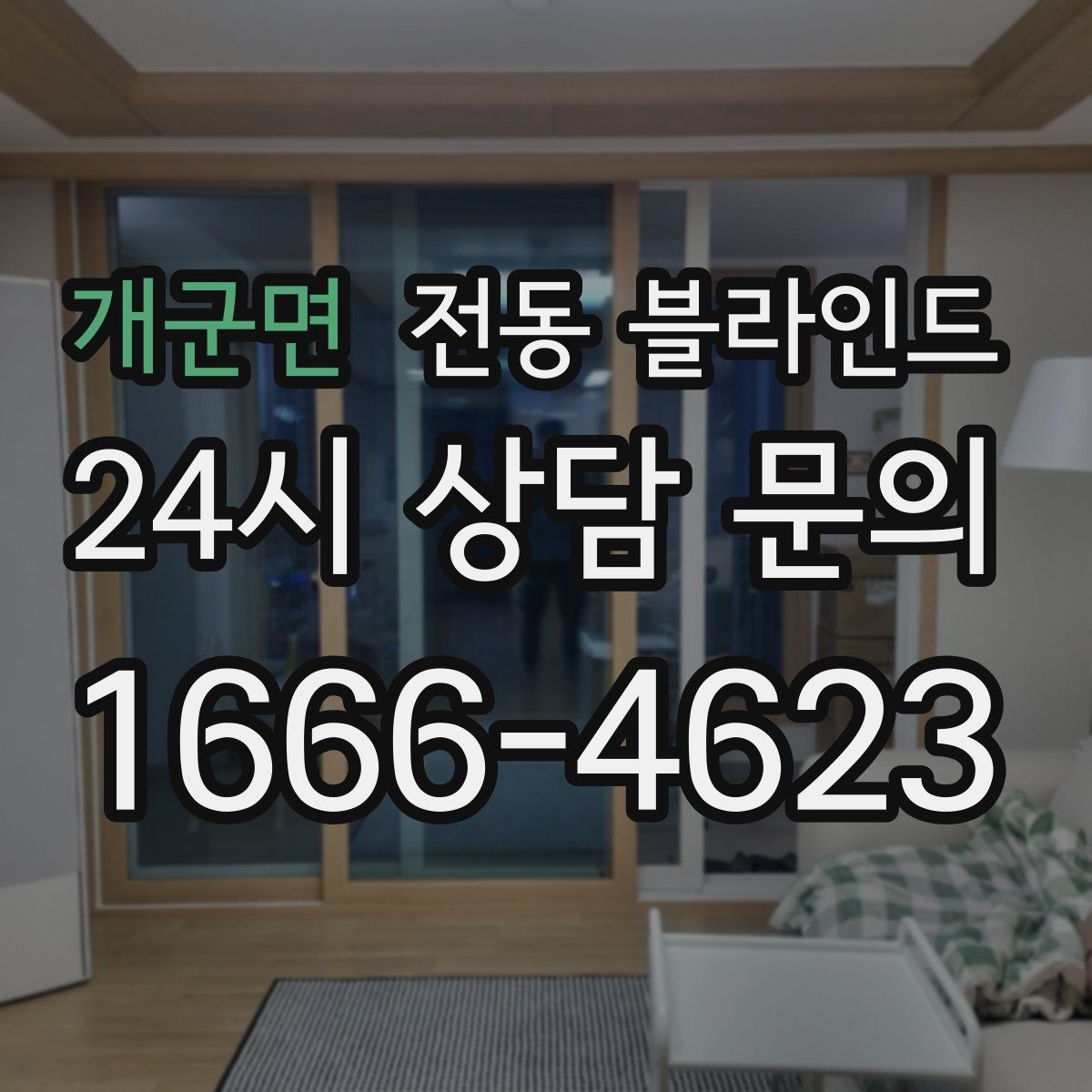 개군면 전동 블라인드