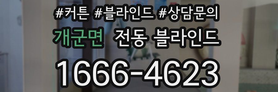 개군면 전동 블라인드