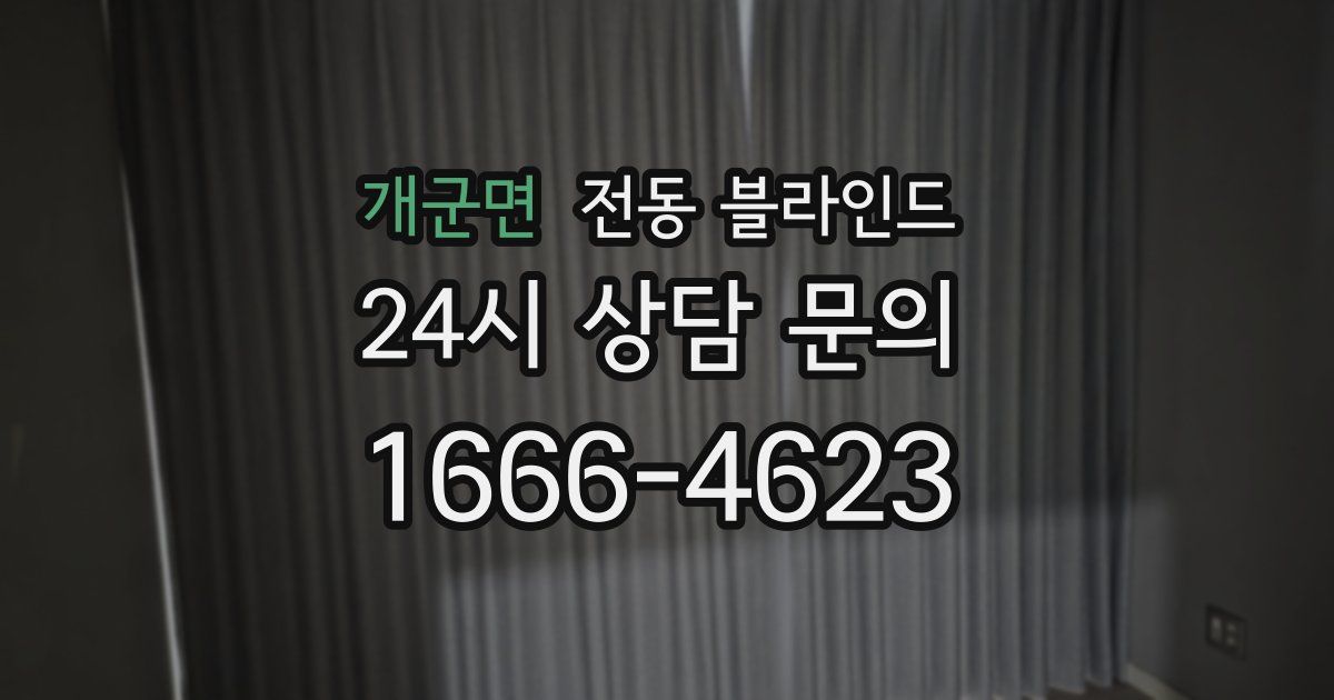 개군면 전동 블라인드