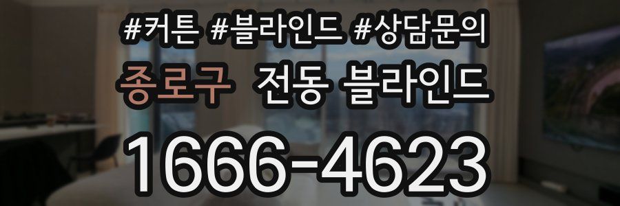 종로구 전동 블라인드
