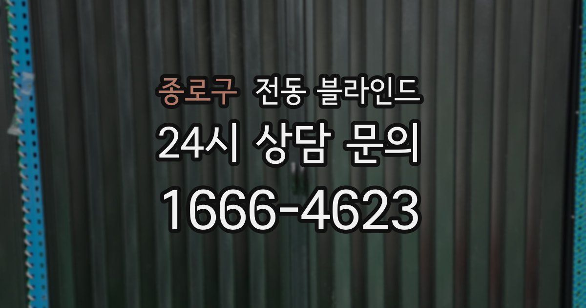 종로구 전동 블라인드