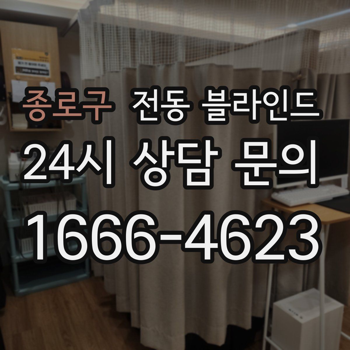 종로구 전동 블라인드