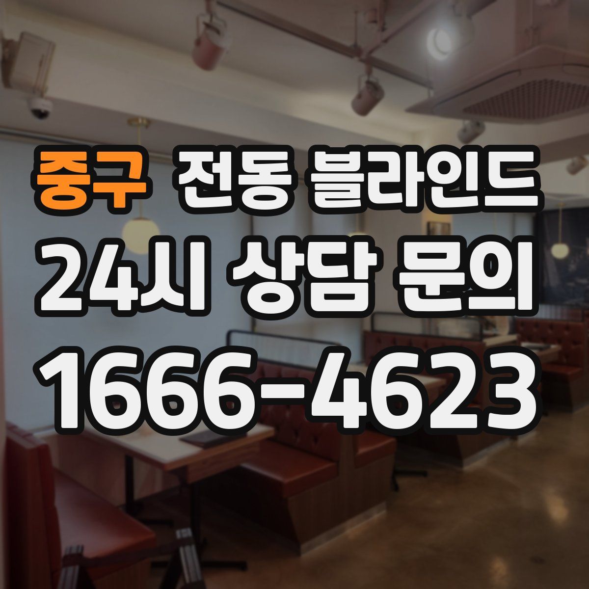 중구 전동 블라인드