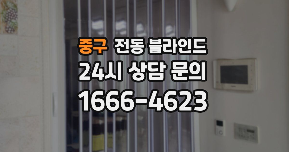 중구 전동 블라인드
