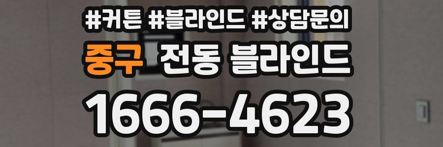 중구 전동 블라인드