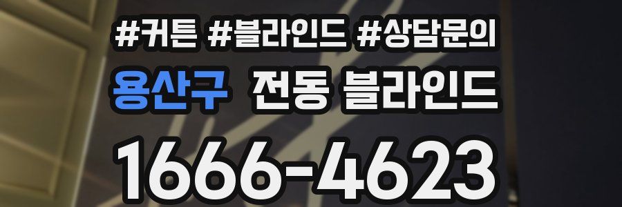 용산구 전동 블라인드