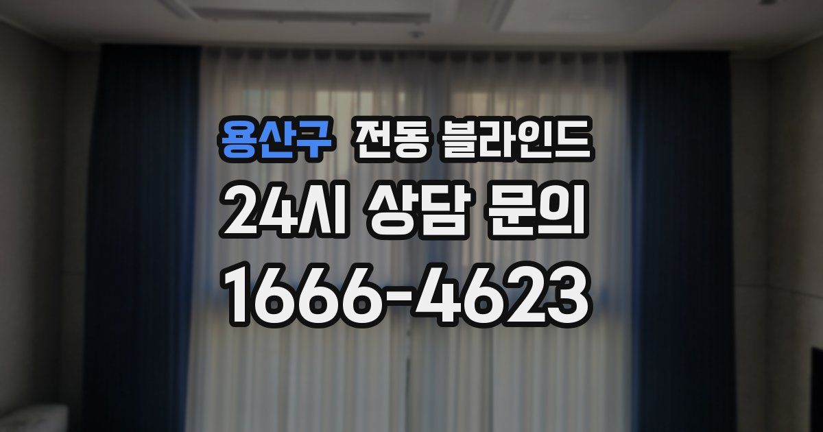 용산구 전동 블라인드