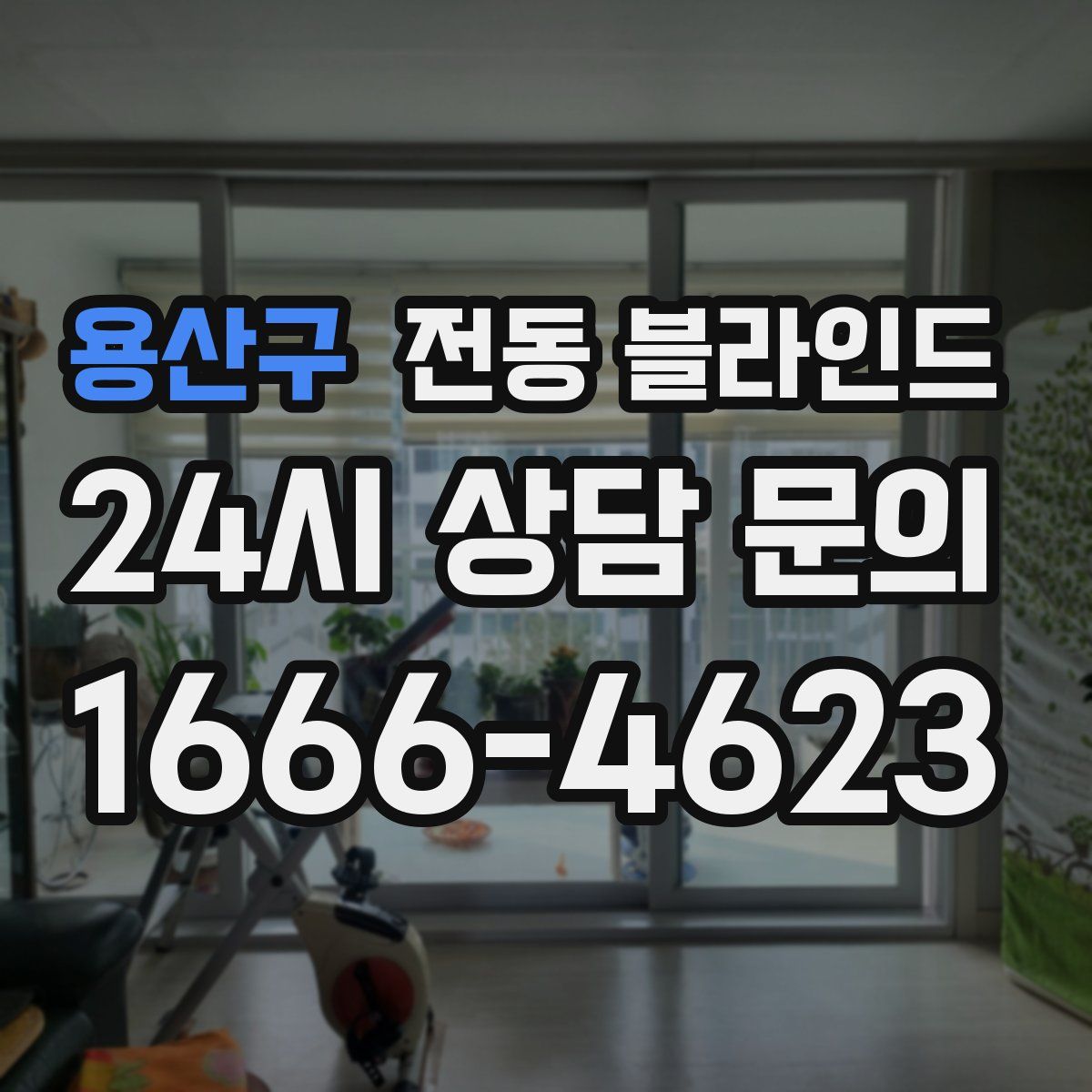 용산구 전동 블라인드