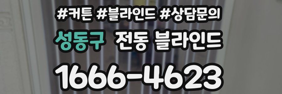 성동구 전동 블라인드