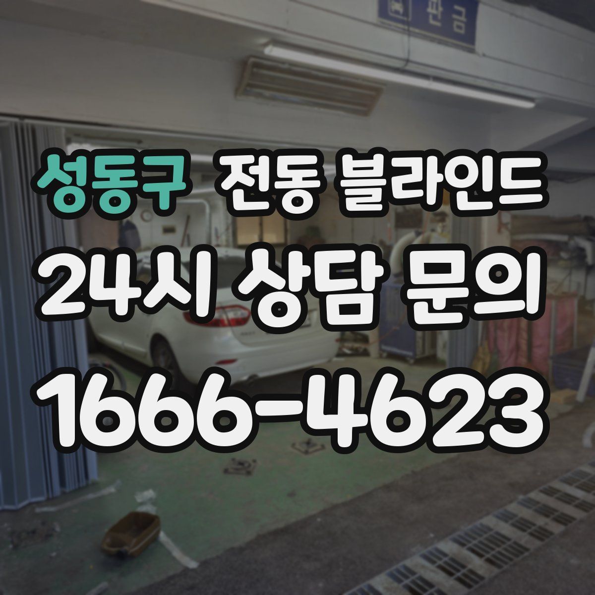 성동구 전동 블라인드