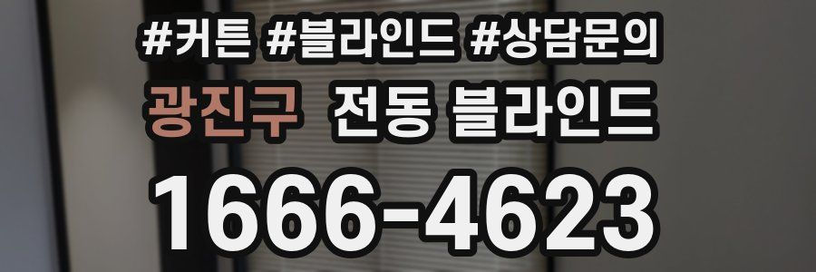 광진구 전동 블라인드
