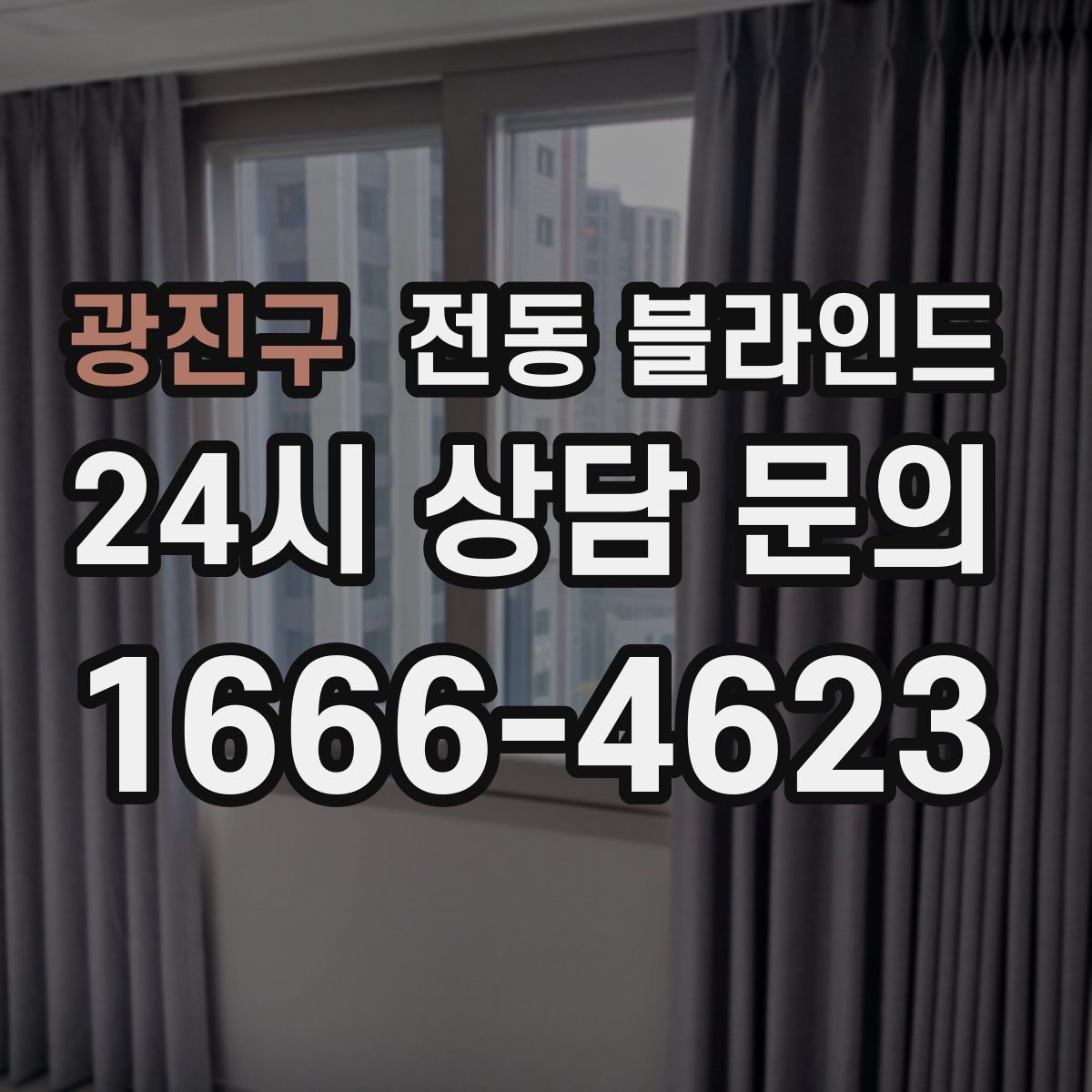 광진구 전동 블라인드