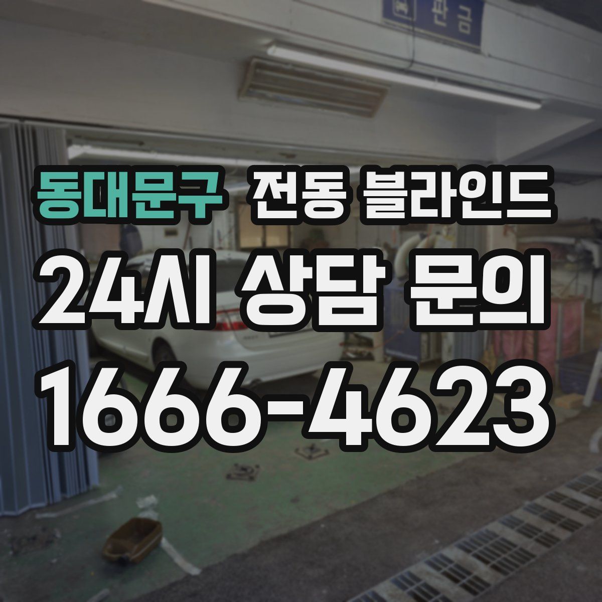 동대문구 전동 블라인드